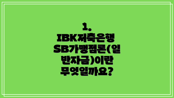 1. IBK저축은행 SB가맹점론(일반자금)이란 무엇일까요?