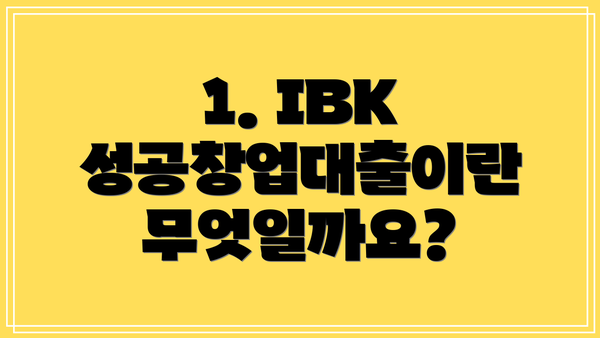 1. IBK 성공창업대출이란 무엇일까요?