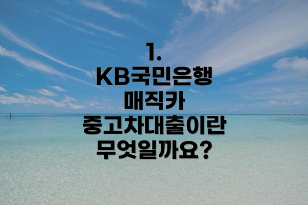 1. KB국민은행 매직카 중고차대출이란 무엇일까요?