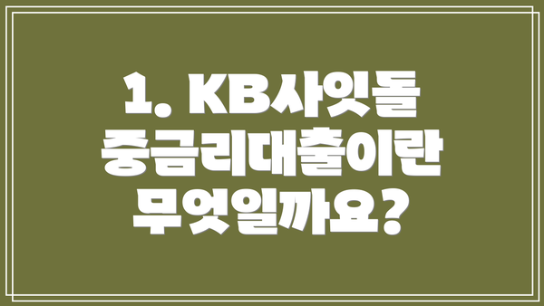 1. KB사잇돌 중금리대출이란 무엇일까요?