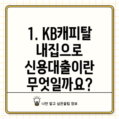 1. KB캐피탈 내집으로 신용대출이란 무엇일까요?