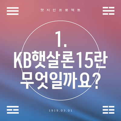 1. KB햇살론15란 무엇일까요?