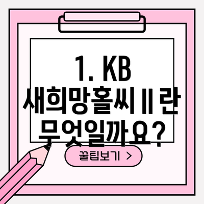 1. KB 새희망홀씨Ⅱ란 무엇일까요?