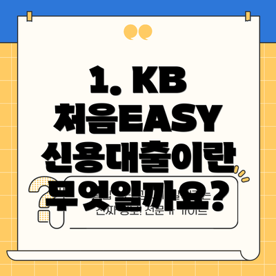 1. KB 처음EASY 신용대출이란 무엇일까요?