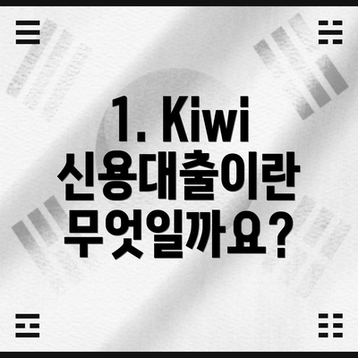 1. Kiwi 신용대출이란 무엇일까요?