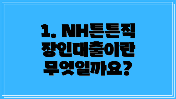 1. NH튼튼직장인대출이란 무엇일까요?