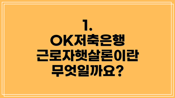 1. OK저축은행 근로자햇살론이란 무엇일까요?
