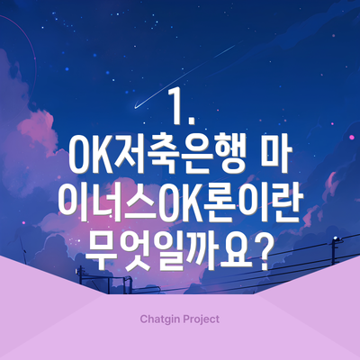 1. OK저축은행 마이너스OK론이란 무엇일까요?