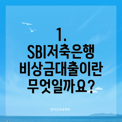 1. SBI저축은행 비상금대출이란 무엇일까요?