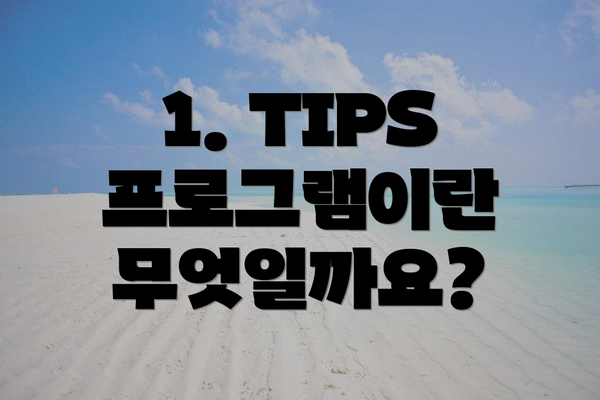 1. TIPS 프로그램이란 무엇일까요?