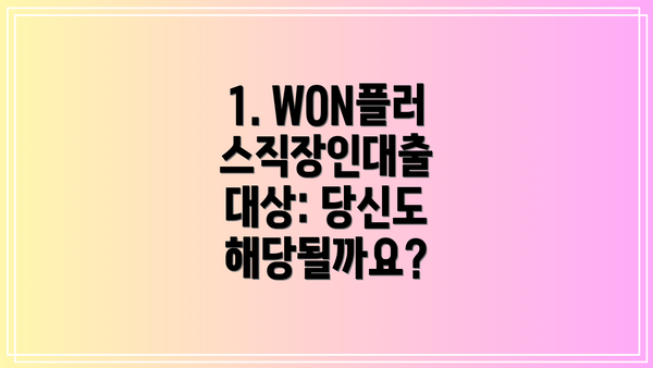 1. WON플러스직장인대출 대상: 당신도 해당될까요?