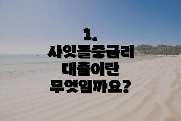 1. 사잇돌중금리 대출이란 무엇일까요?
