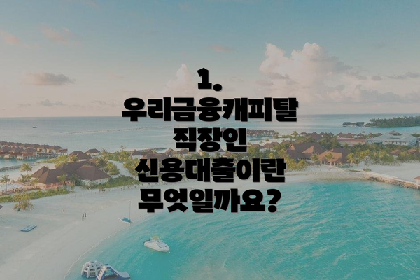 1. 우리금융캐피탈 직장인 신용대출이란 무엇일까요?