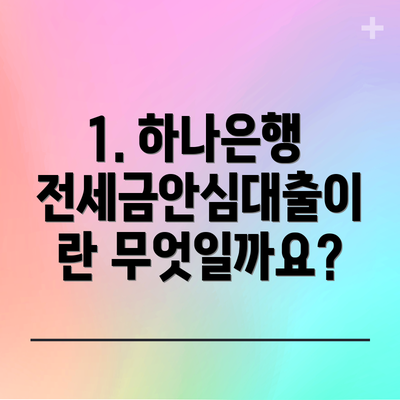 1. 하나은행 전세금안심대출이란 무엇일까요?