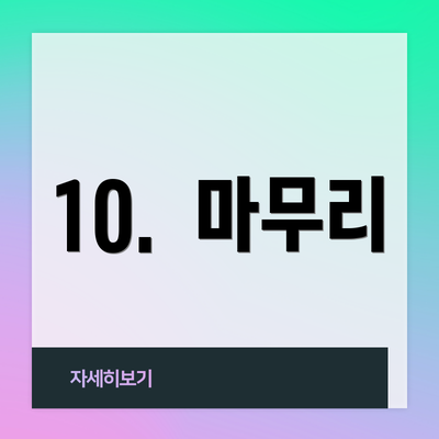 10.  마무리