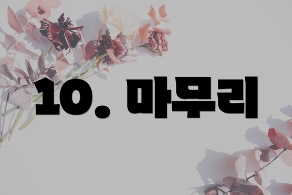 10. 마무리