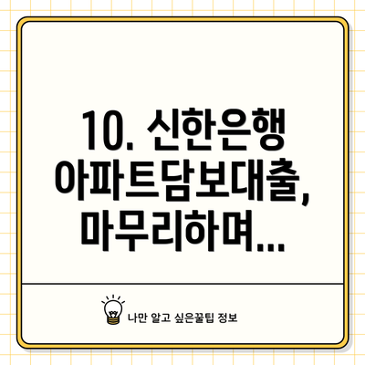 10. 신한은행 아파트담보대출, 마무리하며...