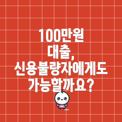 100만원 대출, 신용불량자에게도 가능할까요?