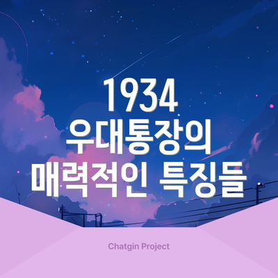 1934 우대통장의 매력적인 특징들