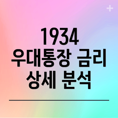 1934 우대통장 금리 상세 분석