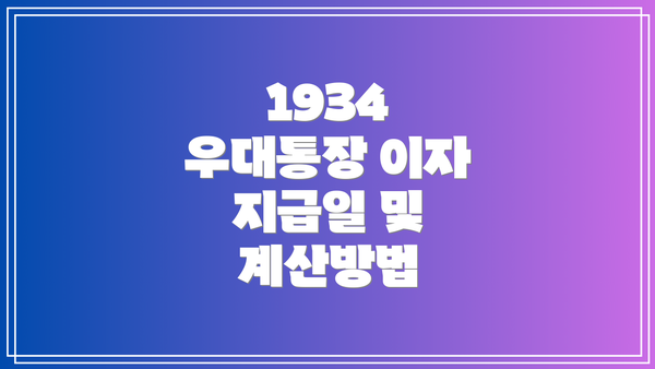 1934 우대통장 이자 지급일 및 계산방법
