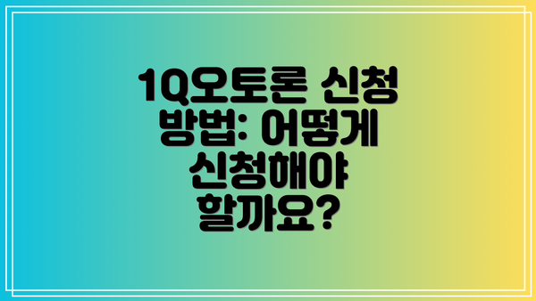 1Q오토론 신청 방법: 어떻게 신청해야 할까요?