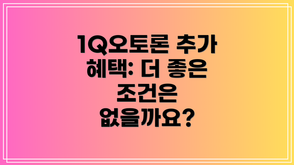 1Q오토론 추가 혜택: 더 좋은 조건은 없을까요?