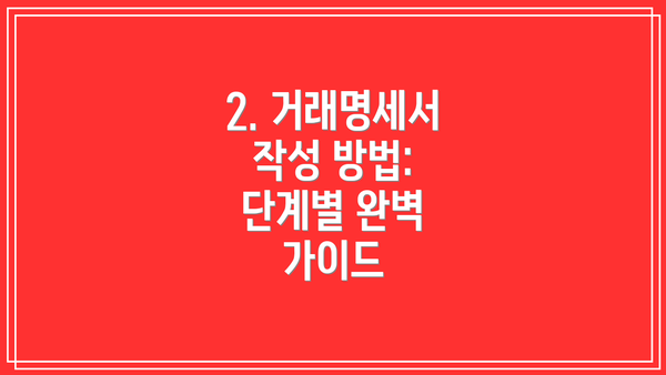 2. 거래명세서 작성 방법: 단계별 완벽 가이드