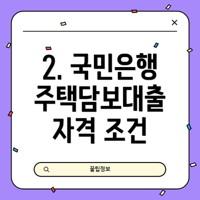 2. 국민은행 주택담보대출 자격 조건