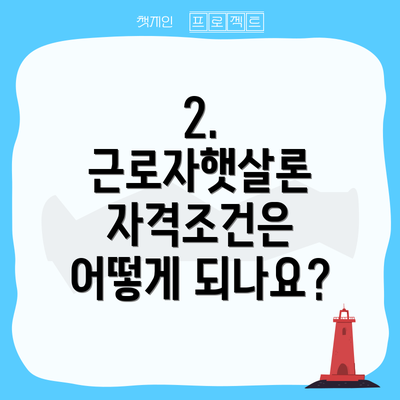 2. 근로자햇살론 자격조건은 어떻게 되나요?