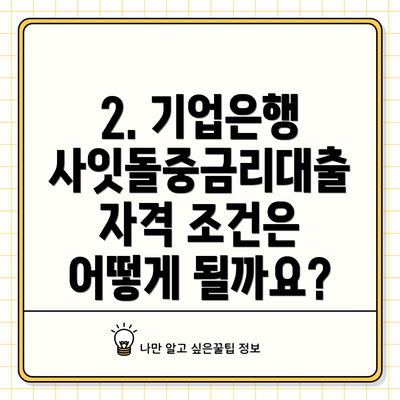 2. 기업은행 사잇돌중금리대출 자격 조건은 어떻게 될까요?