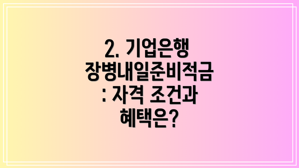 2. 기업은행 장병내일준비적금: 자격 조건과 혜택은?