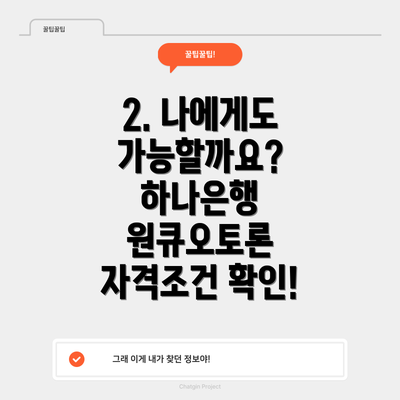 2. 나에게도 가능할까요? 하나은행 원큐오토론 자격조건 확인!