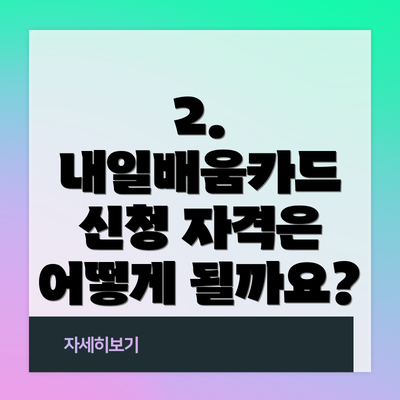 2. 내일배움카드 신청 자격은 어떻게 될까요?