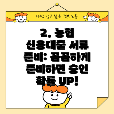 2. 농협 신용대출 서류 준비: 꼼꼼하게 준비하면 승인 확률 UP!