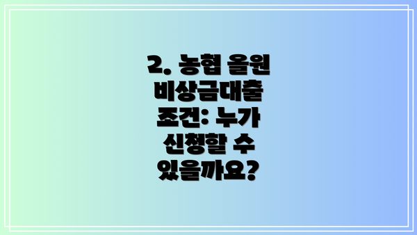2. 농협 올원 비상금대출 조건: 누가 신청할 수 있을까요?