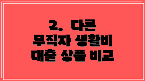 2.  다른 무직자 생활비 대출 상품 비교