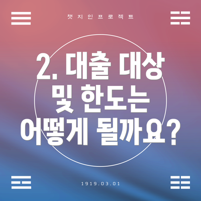 2. 대출 대상 및 한도는 어떻게 될까요?