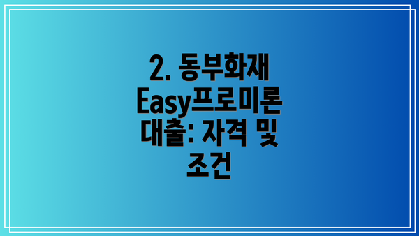 2. 동부화재 Easy프로미론 대출: 자격 및 조건