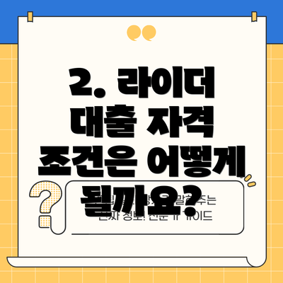 2. 라이더 대출 자격 조건은 어떻게 될까요?