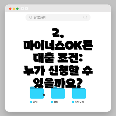 2. 마이너스OK론 대출 조건: 누가 신청할 수 있을까요?