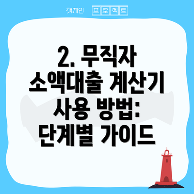 2. 무직자 소액대출 계산기 사용 방법:  단계별 가이드