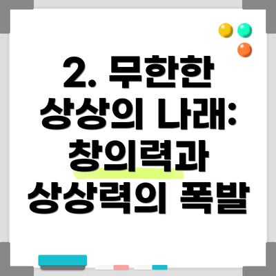 2. 무한한 상상의 나래: 창의력과 상상력의 폭발