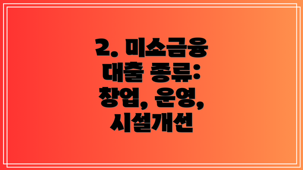 2. 미소금융 대출 종류: 창업, 운영, 시설개선