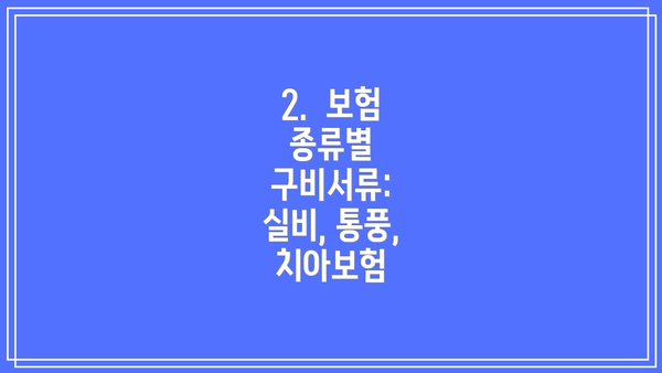 2.  보험 종류별 구비서류: 실비, 통풍, 치아보험