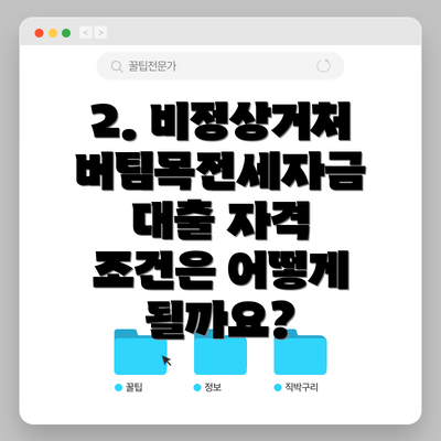 2. 비정상거처 버팀목전세자금 대출 자격 조건은 어떻게 될까요?