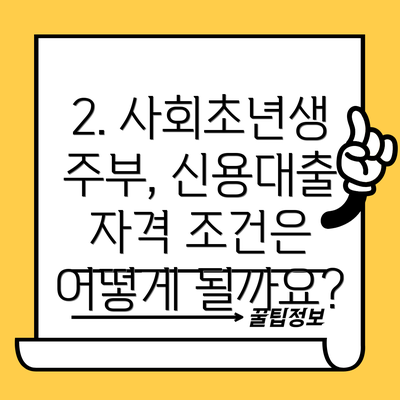 2. 사회초년생 주부, 신용대출 자격 조건은 어떻게 될까요?