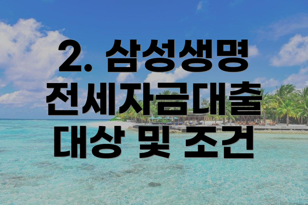 2. 삼성생명 전세자금대출 대상 및 조건