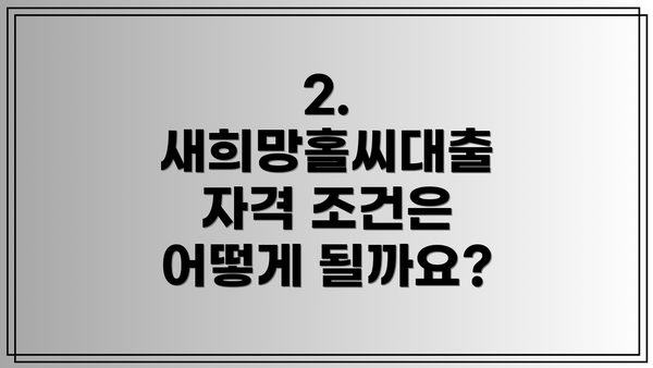 2. 새희망홀씨대출 자격 조건은 어떻게 될까요?