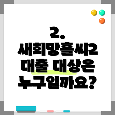 2. 새희망홀씨2 대출 대상은 누구일까요?
